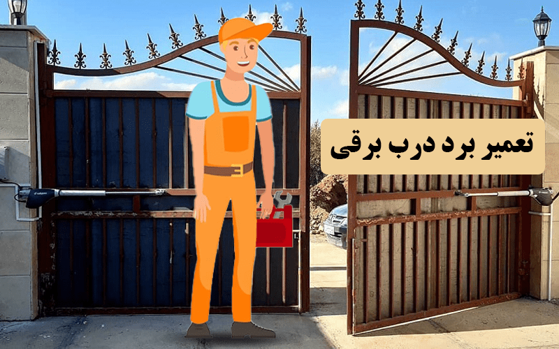 تعمیر برد درب برقی | دورژانس