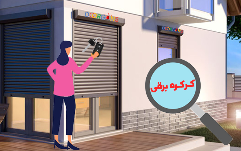 کرکره برقی دورژانس