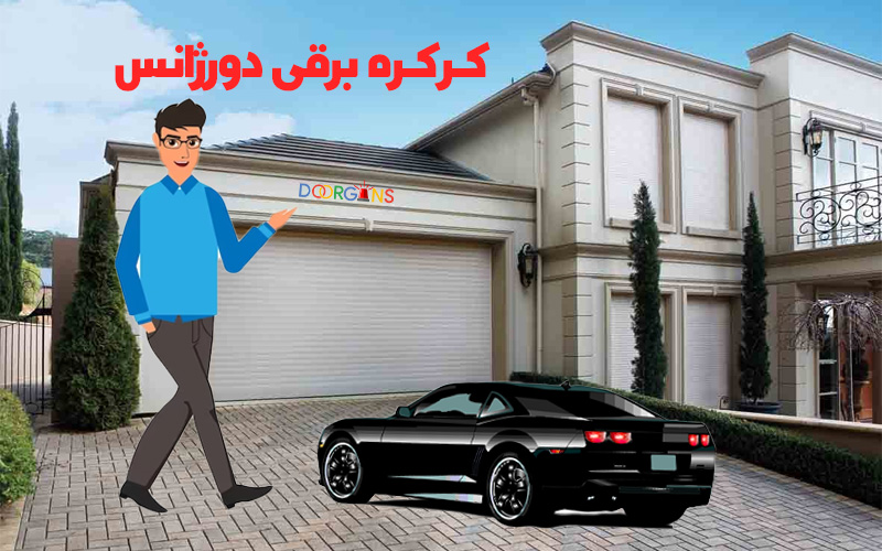 کاربرد کرکره برقی پارکینگ چیست؟