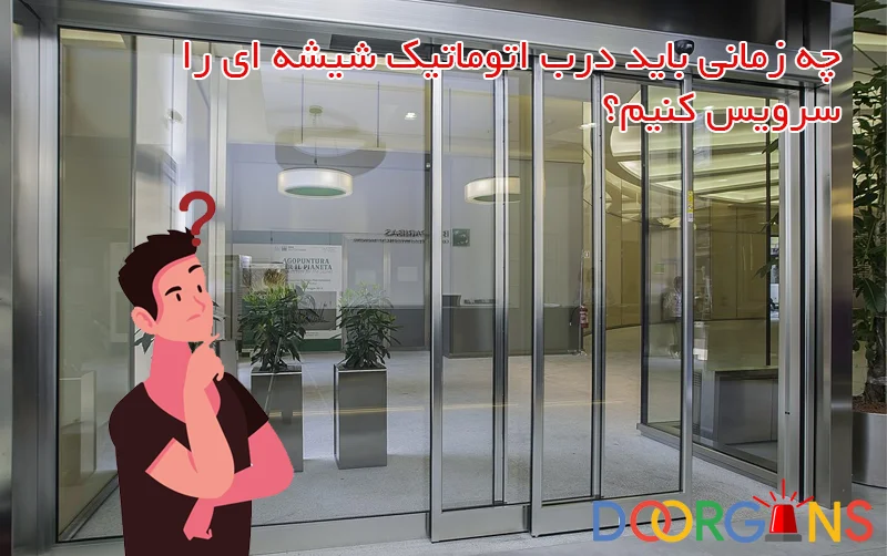 سرویس درب اتوماتیک شیشه ای