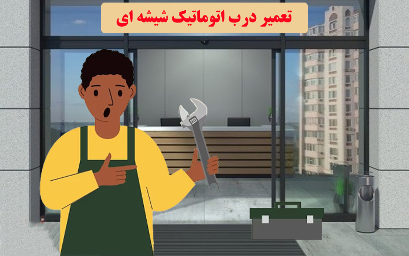 تعمیر درب اتوماتیک شیشه ای | دورژانس
