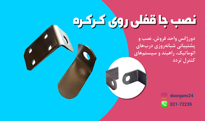 نصب جاقفلی روی درب کرکره ای