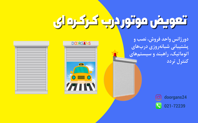 تعویض موتور درب کرکره ای