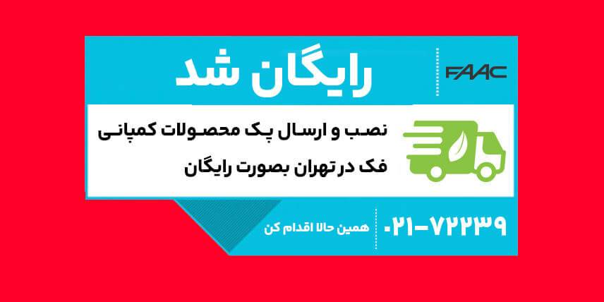 درب برقی رایگان