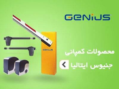 محصولات جنیوس