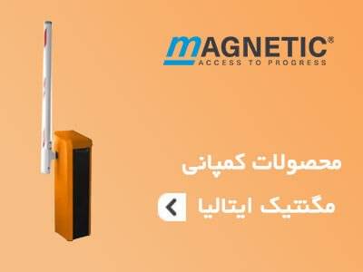 محصولات مگنتیک