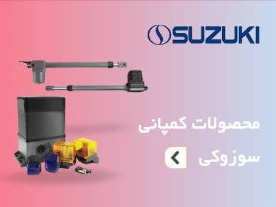 محصولات سوزوکی