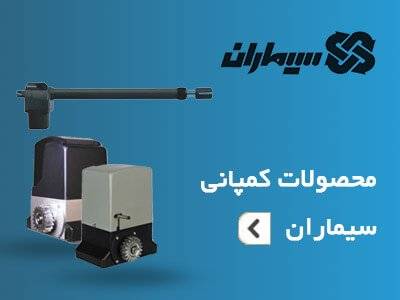 محصولات سیماران