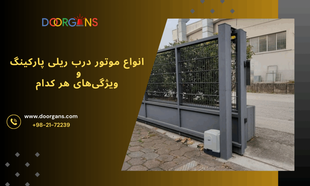 انواع موتور درب ریلی پارکینگ