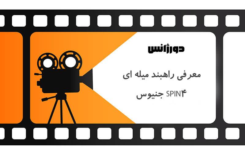 معرفی راهبند spin4 جنیوس