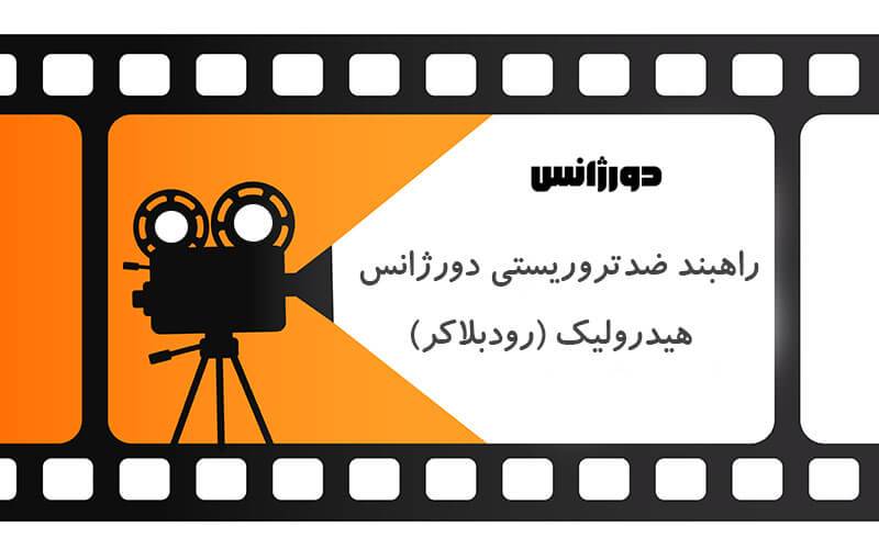 معرفی راهبند هیدرولیک ضد تروریستی رود بلاکر دورژانس