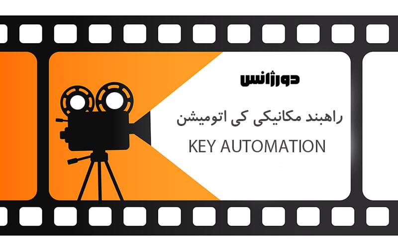 ویدیو راهبند مکانیکی کی اتومیشن دورژانس