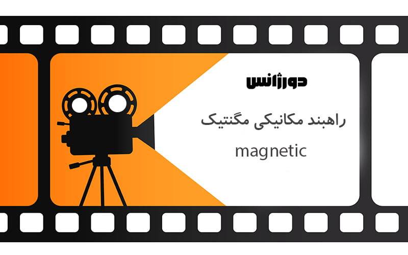 ویدیو راهبند مکانیکی مگنتیک دورژانس