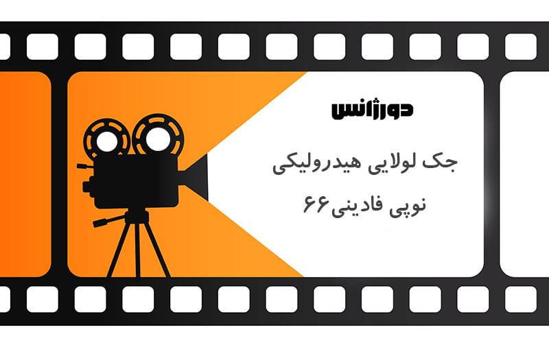 ویدیوی معرفی جک پارکینگ نوپی 66 فادینی دورژانس