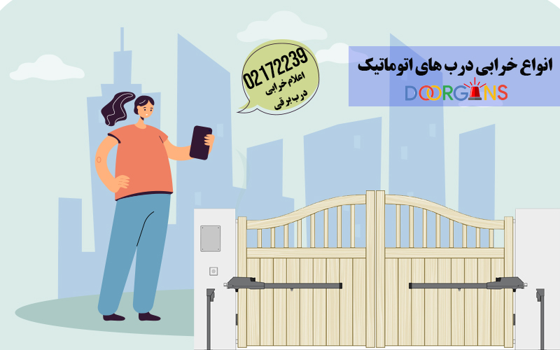 انواع خرابی درب اتوماتیک دورژانس