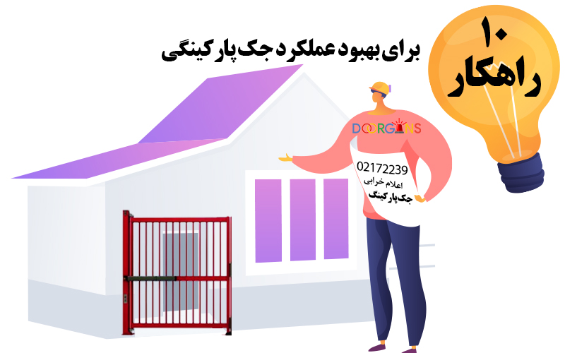 10 راهکار برای بهبود جک پارکینگی دورژانس