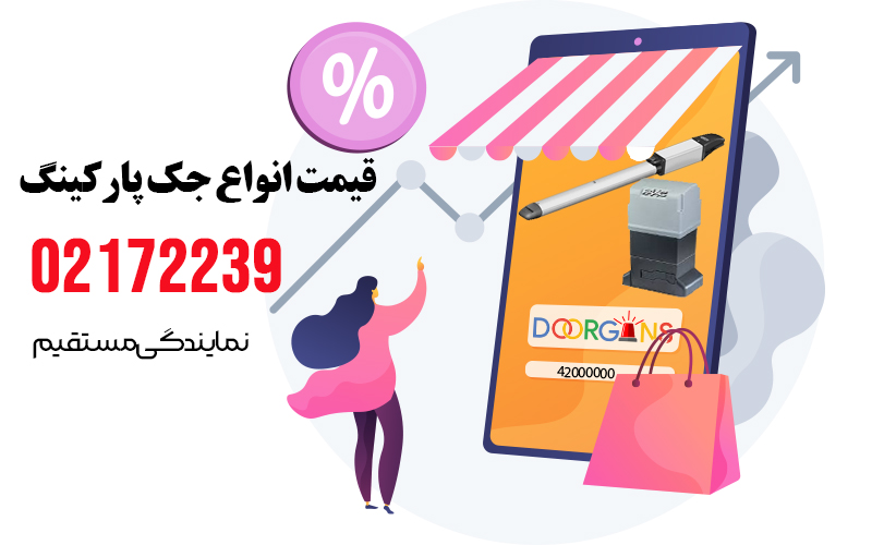 قیمت انواع جک درب پارکینگ دورژانس