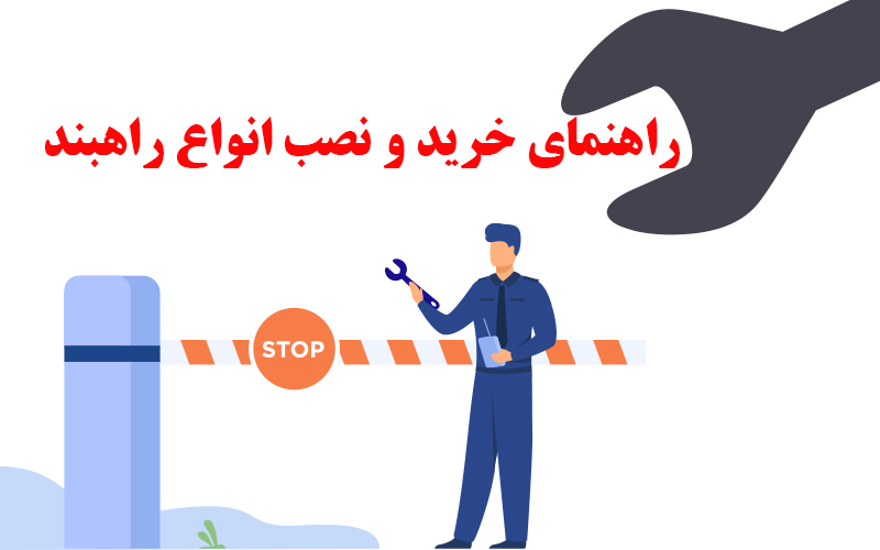 نکات مهم در نصب راهبند اتوماتیک | دورژانس واحد خرید و پشتیبانی جک های پارکینگی و راهبند