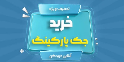 خرید جک پارکینگ