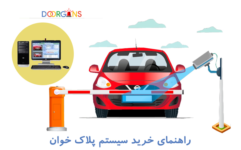 راهنمای خرید پلاک خوان از نمایندگی اصلی دورژانس