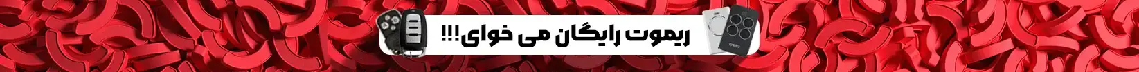 ریموت رایگان جک پارکینگ