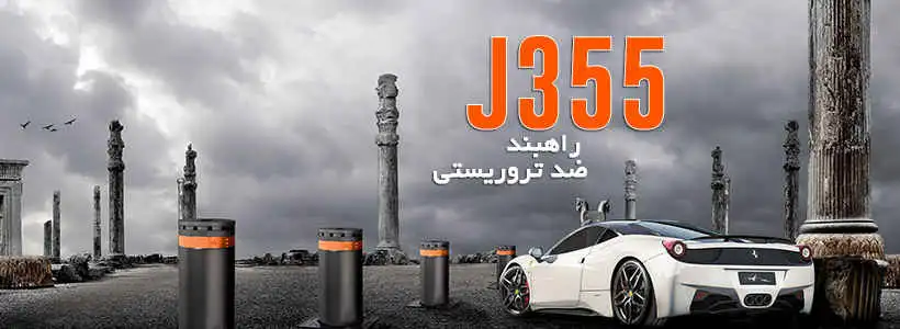 خرید بولارد فک مدل j355