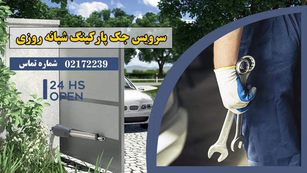 سرویس جک پارکینگ شبانه روزی
