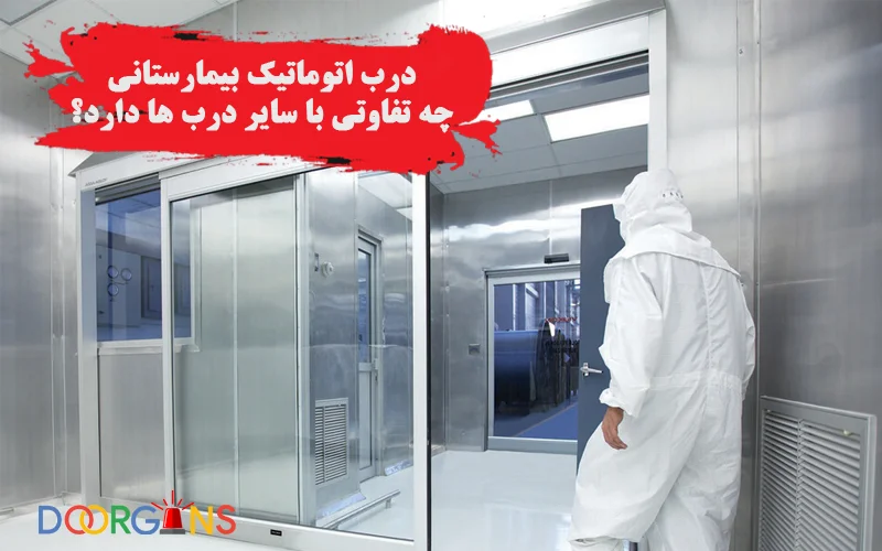 درب اتوماتیک بیمارستانی چیست؟ - دورژانس