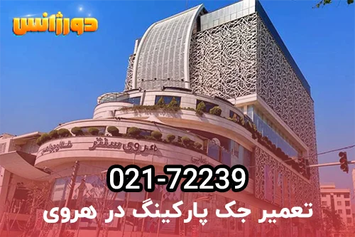 تعمیر درب اتوماتیک پارکینگ در هروی تهران