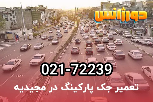 تعمیر درب اتوماتیک پارکینگ در مجیدیه تهران