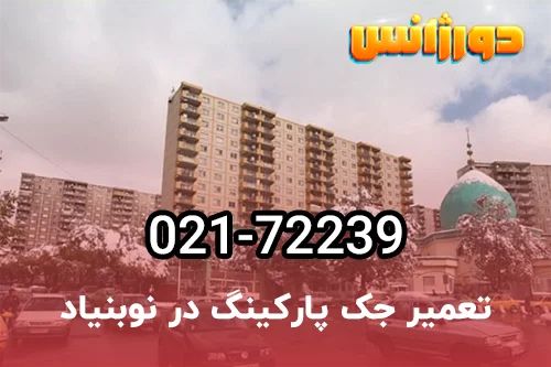 تعمیر درب اتوماتیک پارکینگ در نوبنیاد تهران
