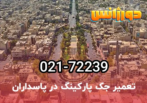 تعمیر درب اتوماتیک پارکینگ در پاسداران