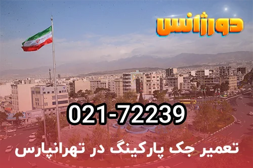 تعمیر درب اتوماتیک پارکینگ در تهرانپارس