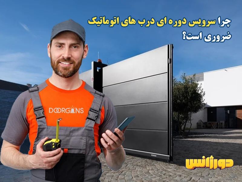 سرویس دوره ای درب اتوماتیک