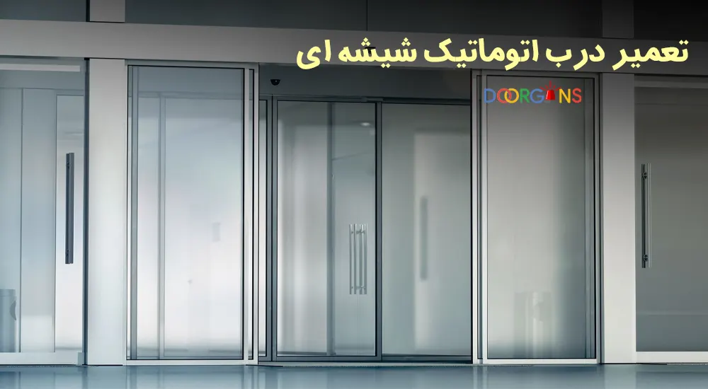 تعمیر درب اتوماتیک شیشه ای
