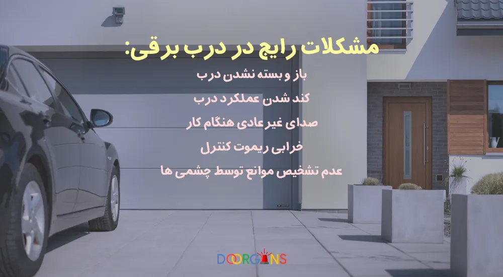 مشکلات رایج در درب برقی