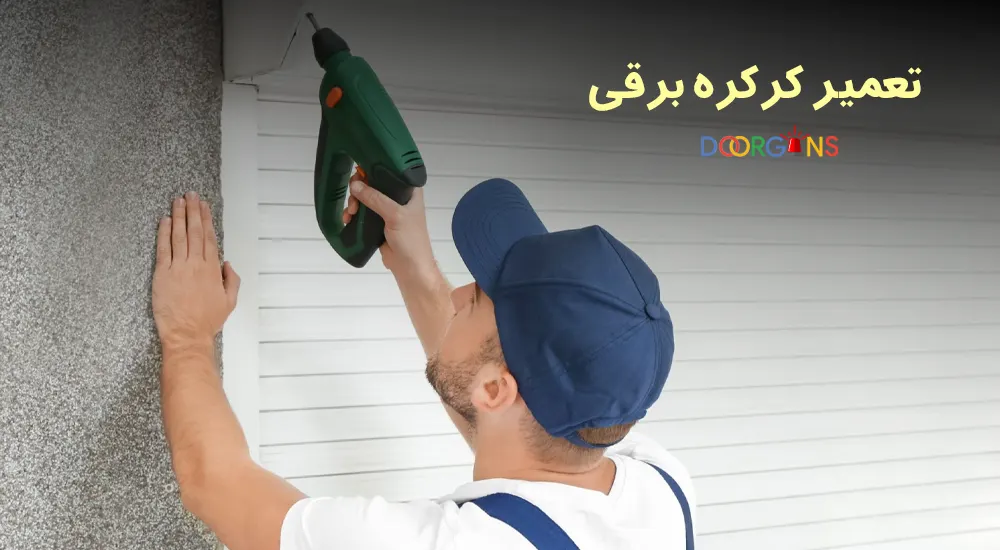 تعمیر کرکره برقی