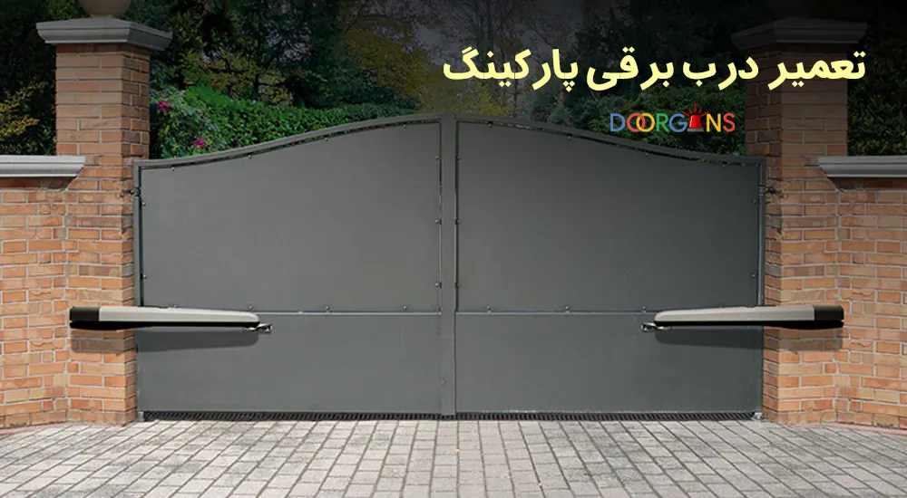 تعمیر درب برقی پارکینگ