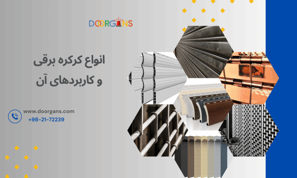 انواع کرکره برقی و کاربردهای آن_