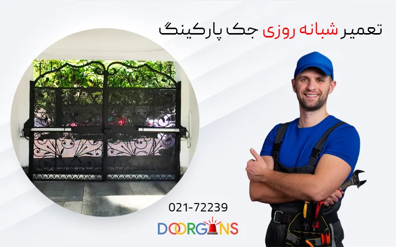 تعمیر شبانه روزی جک پارکینگ | دورژانس