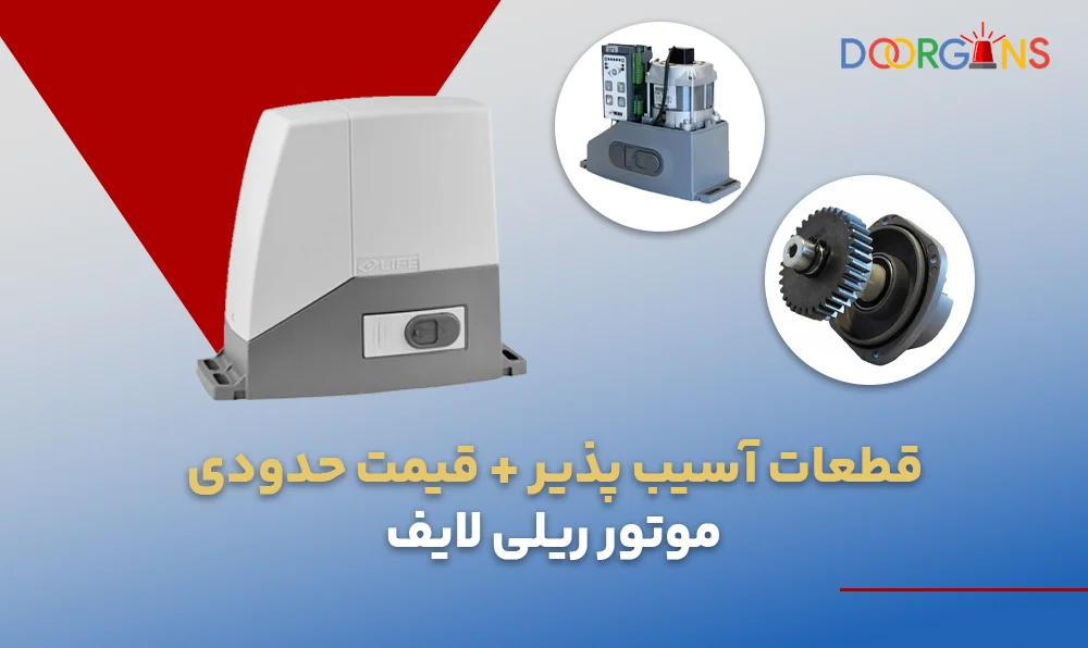 قطعات موتور ریلی لایف