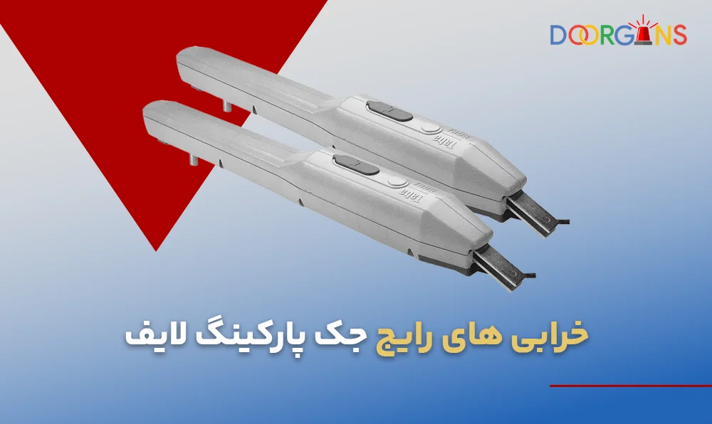 خرابی های رایج جک پارکینگ لایف