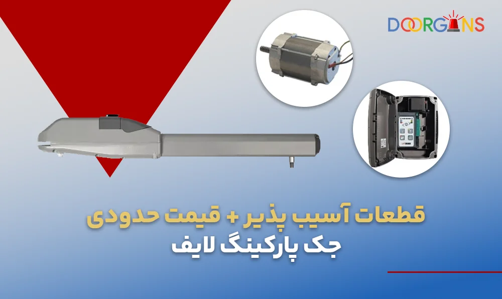 قطعات جک پارکینگ لایف