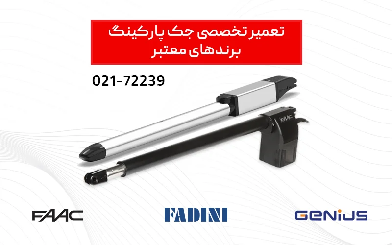 تعمیر تخصصی برندهای معتبر جک پارکینگی