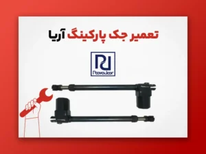 تعمیر جک پارکینگ آریا