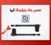 تعمیر جک پارکینگ آریا