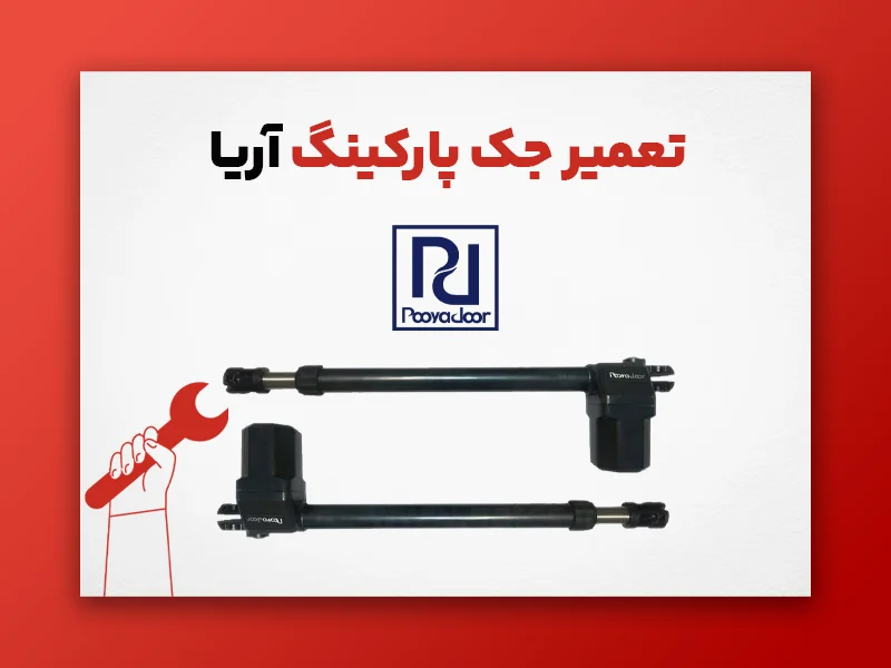 تعمیر جک پارکینگ آریا