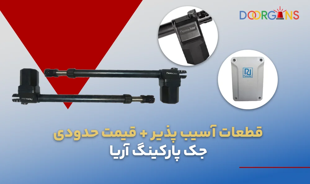 قطعات جک پارکینگ آریا