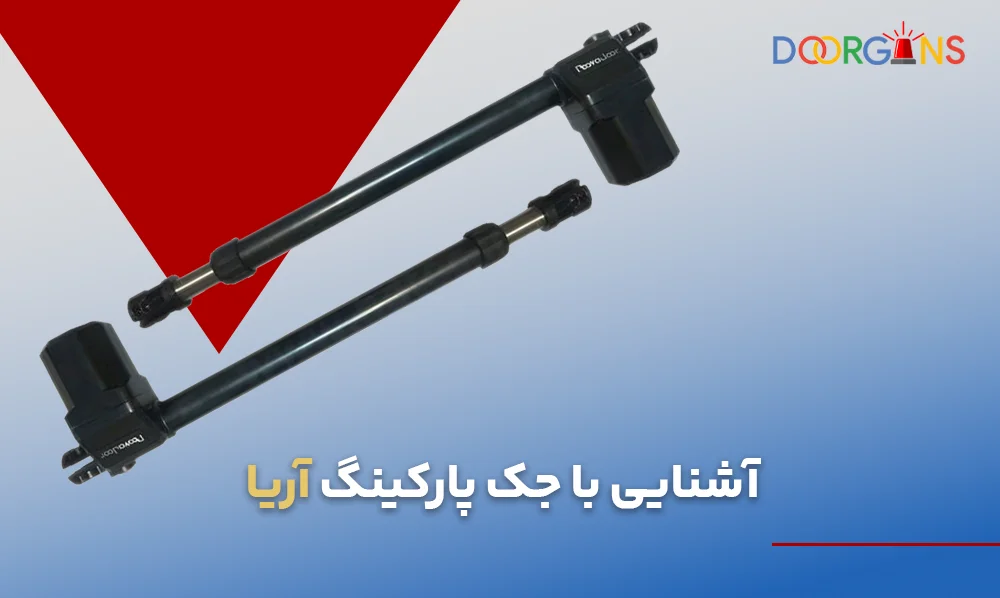 جک پارکینگ آریا