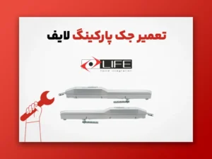 تعمیر جک پارکینگ لایف